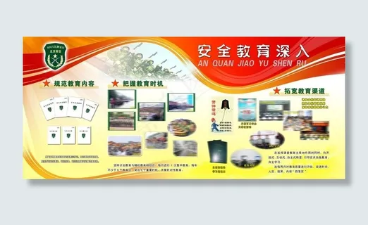 安全教育深入图片 安全教育深入图片