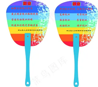创业，就业，广告，扇子