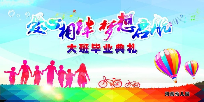 爱心相伴 幼儿园毕业典礼(4724X2362(DPI:200))psd模版下载