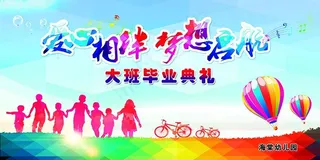 爱心相伴 幼儿园毕业典礼