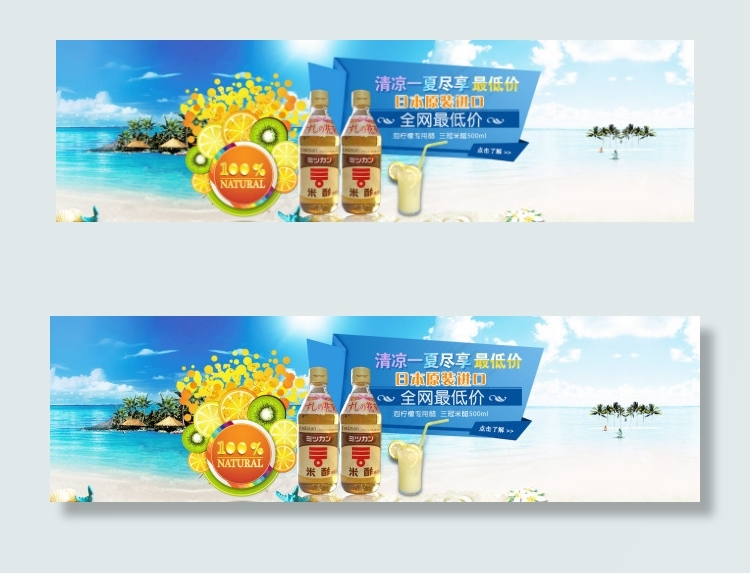 夏季海景果汁果醋饮品海报设计(1920X550(DPI:72))psd模版下载