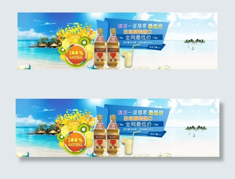 夏季海景果汁果醋饮品海报设计(1920X550(DPI:72))psd模版下载