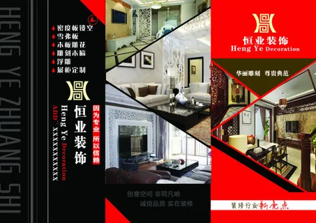 三折页 恒业装饰