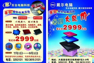 百合电脑科技暑假宣传单