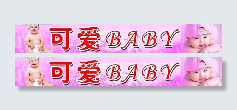 可爱宝贝图片(5984X1181(DPI:20))psd模版下载