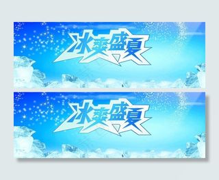 冰爽盛夏图片