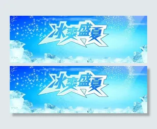 冰爽盛夏图片