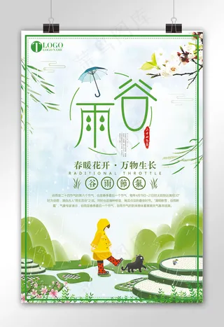 大气简约二十四节气谷雨海报设计模板
