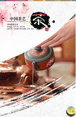 茶文化宣传海报设计图片