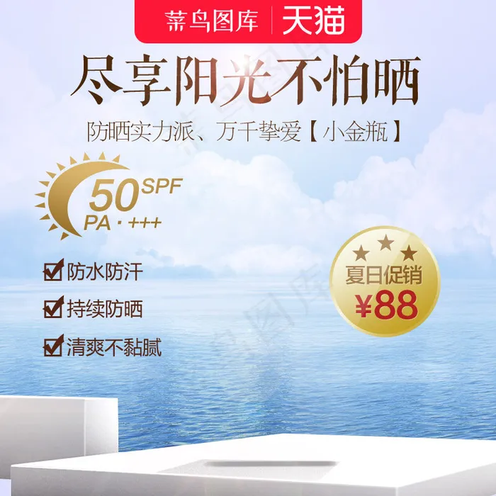 天猫美妆防晒化妆品夏日促销直通车主图(800*800px)psd模版下载