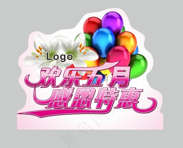 欢乐五月 感恩特惠图片