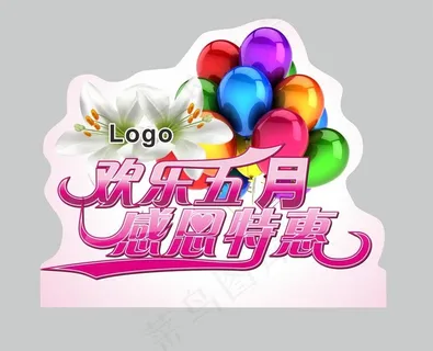 欢乐五月 感恩特惠图片