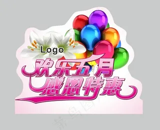 欢乐五月 感恩特惠图片