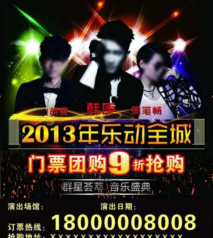 演唱会图片cdr矢量模版下载