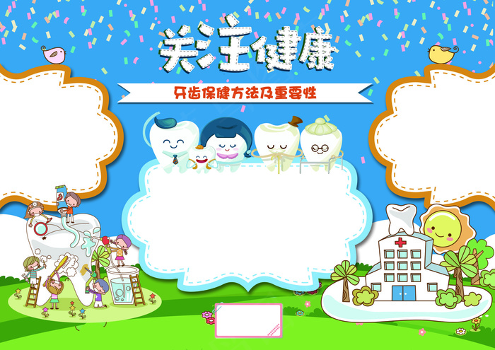 关爱牙齿健康手抄报psd模版下载
