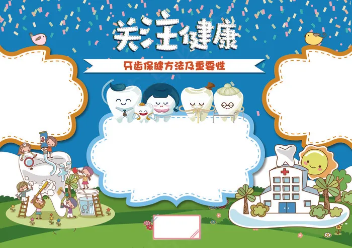 关爱牙齿健康手抄报psd模版下载
