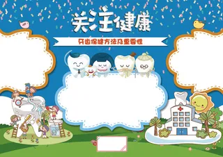 关爱牙齿健康手抄报