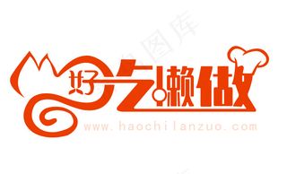 好吃懒做艺术字 卡通 猫