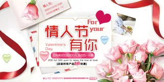 214情人节有你促销展板