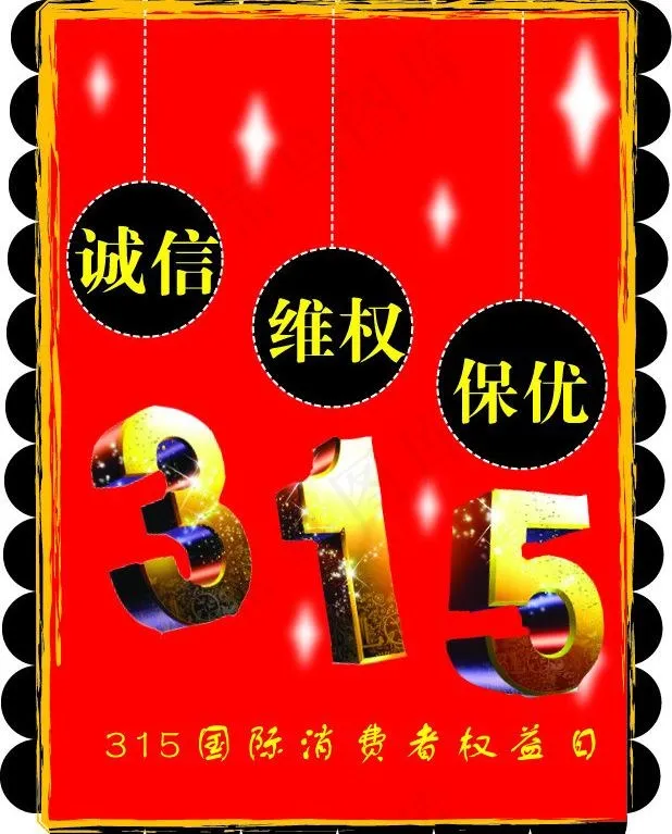 国际消费者权益日图片ai矢量模版下载