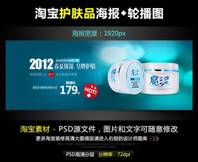淘宝京东保湿护肤品海报模版PSD源...