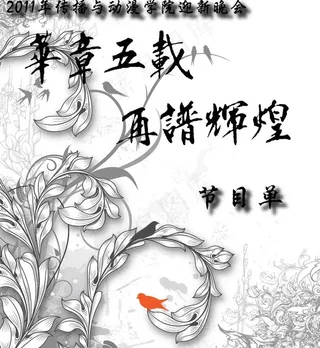 节目单设计图片