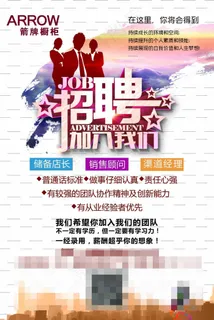 招聘海报 招聘海报