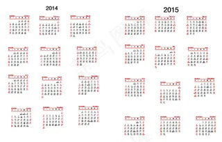 2014年日历 2015年日历月历...