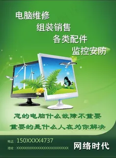 绿色网络电脑维修海报设计高清psd... 绿色网络电脑维修海报设计高清psd...