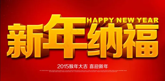 2016新年纳福PSD素材(5000X2500(DPI:300))psd模版下载
