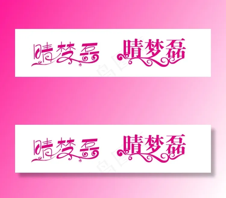 晴梦磊字体设计ai矢量模版下载