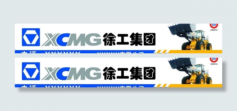 徐工店招图片cdr矢量模版下载