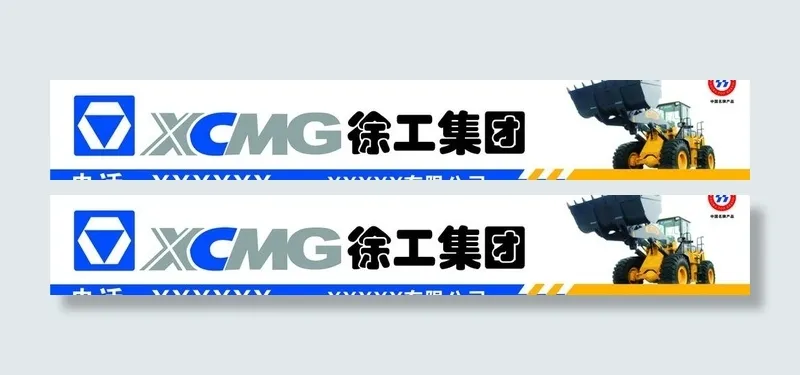 徐工店招图片cdr矢量模版下载