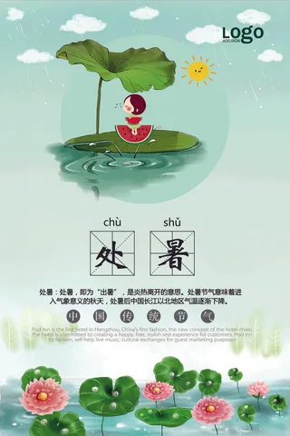 二十四节气绿色清新处暑海报