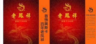 老凤祥珠宝 红手提袋图片