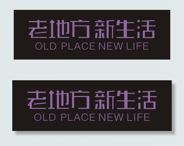 老地方新生活艺术字