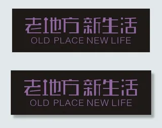 老地方新生活艺术字