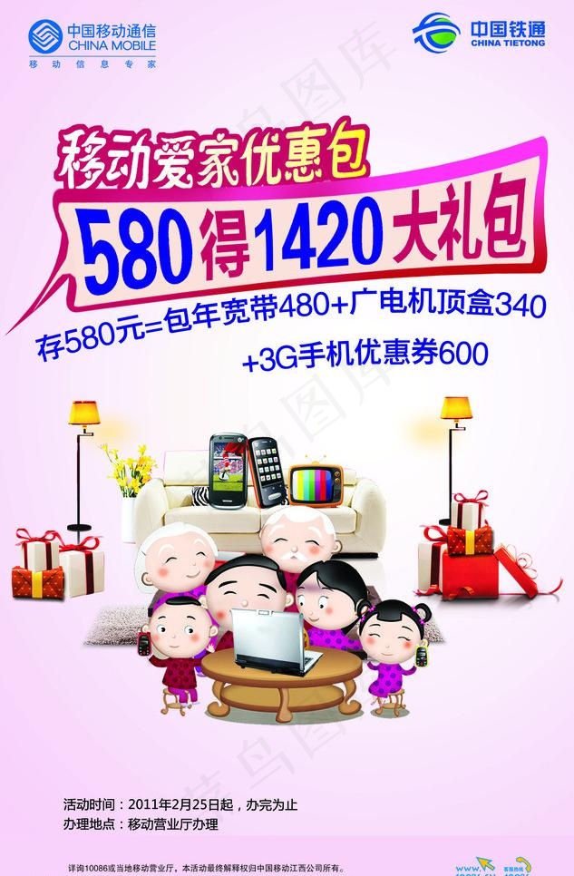 移动爱家优惠包图片psd模版下载