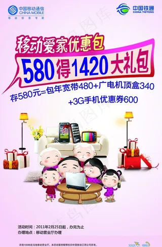 移动爱家优惠包图片