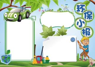 环保小报低碳生活节能绿色家园手抄报