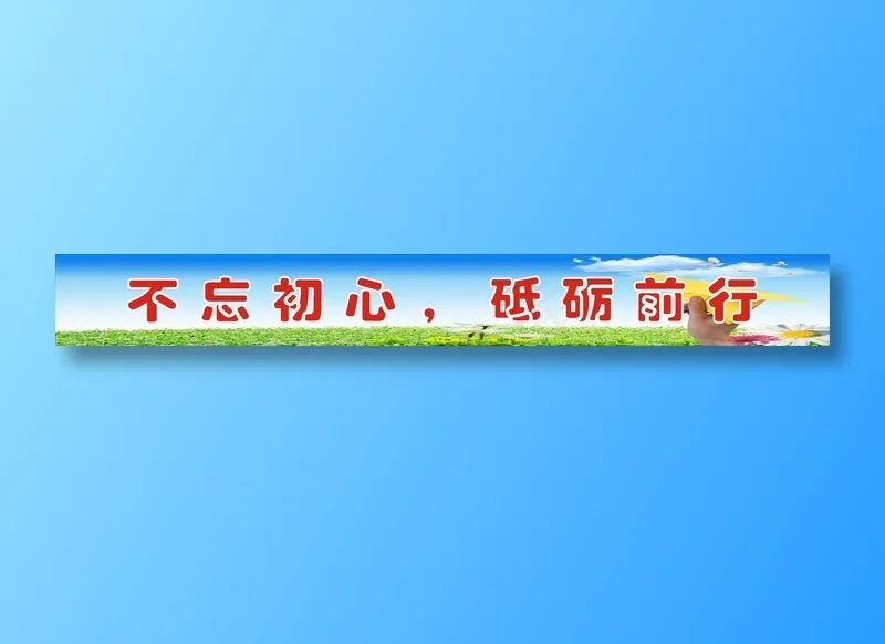 不忘初心，砥砺前行cdr矢量模版下载