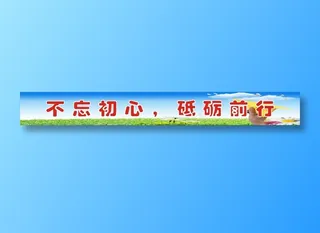 不忘初心，砥砺前行