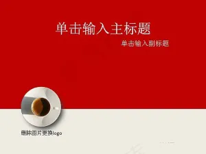 红色背景ppt模板