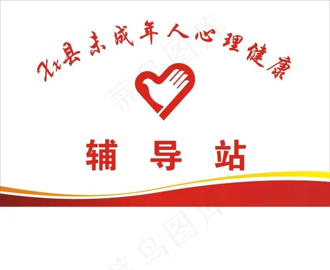 未成年人心理健康辅导站cdr矢量模版下载