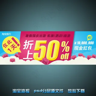 国庆打折淘宝网店宣传海报psd源文...