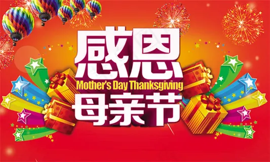 ,感恩母亲节