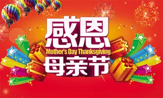 ,感恩母亲节