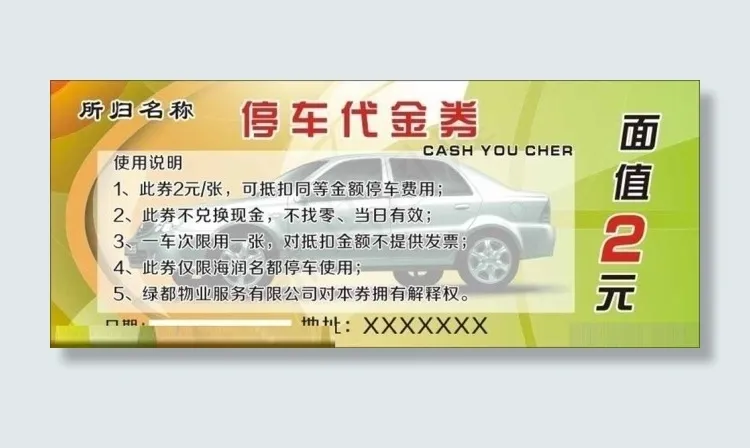停车券图片cdr矢量模版下载