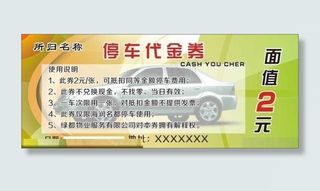 停车券图片
