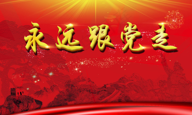 永远跟党走建党节